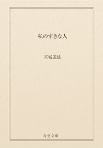 私のすきな人