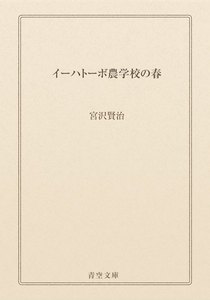 最新刊 イーハトーボ農学校の春 宮沢賢治 無料まんが 試し読みが豊富 Ebookjapan まんが 漫画 電子書籍をお得に買うなら 無料で読むならebookjapan