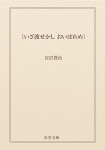 〔いざ渡せかし おいぼれめ〕