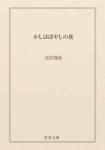 かしはばやしの夜