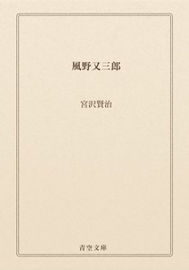 風野又三郎
