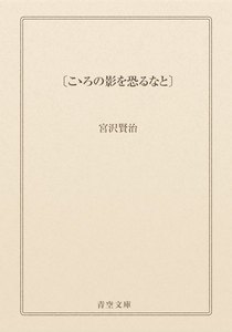 〔こゝろの影を恐るなと〕