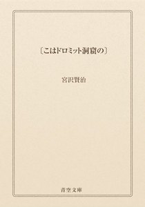 〔こはドロミット洞窟の〕