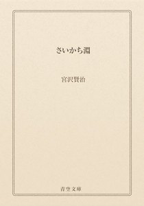 さいかち淵