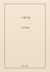 十月の末