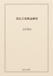 農民芸術概論綱要