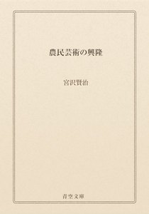 農民芸術の興隆