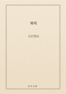 秘境