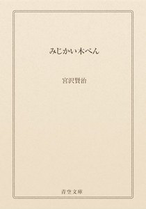 みじかい木ぺん