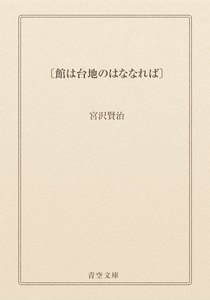 〔館は台地のはななれば〕