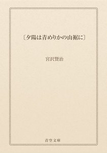 〔夕陽は青めりかの山裾に〕