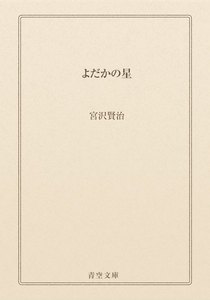 よだかの星