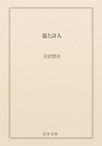 龍と詩人