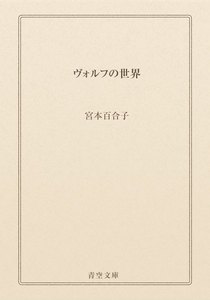 ヴォルフの世界