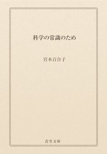 科学の常識のため