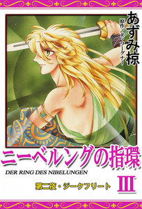 ニーベルングの指環 (3) 電子書籍版