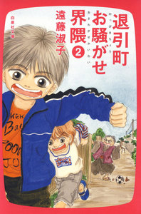 退引町お騒がせ界隈 (2) 電子書籍版