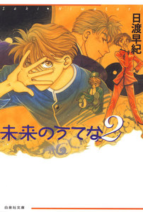 未来のうてな (2) 電子書籍版