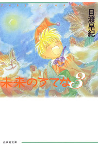 未来のうてな (3) 電子書籍版