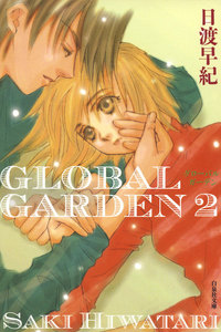 GLOBAL GARDEN (2) 電子書籍版