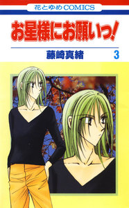 お星様にお願いっ! (3) 電子書籍版