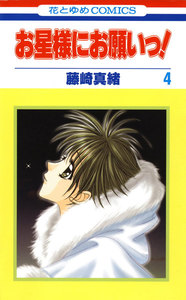 お星様にお願いっ! (4) 電子書籍版