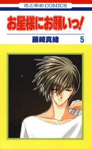 お星様にお願いっ! (5) 電子書籍版