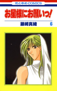 お星様にお願いっ! (6) 電子書籍版