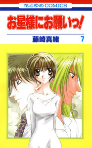 お星様にお願いっ! (7) 電子書籍版