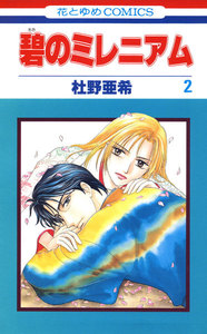 碧のミレニアム (2) 電子書籍版