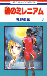 碧のミレニアム (3) 電子書籍版