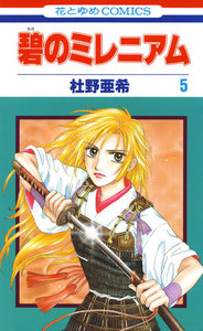 碧のミレニアム (5) 電子書籍版