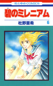 碧のミレニアム (6) 電子書籍版