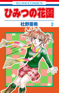 ひみつの花園 (2) 電子書籍版
