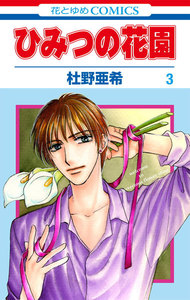 ひみつの花園 (3) 電子書籍版