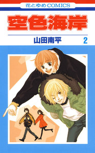 空色海岸 (2) 電子書籍版