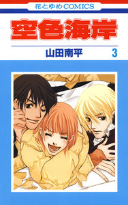 空色海岸 (3) 電子書籍版