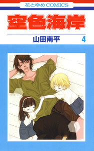 空色海岸 (4) 電子書籍版