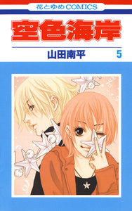 空色海岸 (5) 電子書籍版