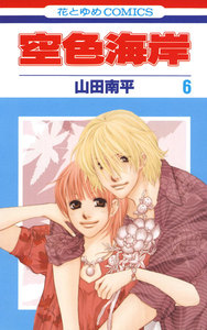 空色海岸 (6) 電子書籍版