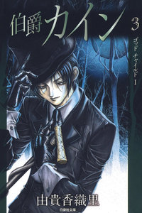 伯爵カイン (3) 電子書籍版