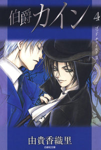 伯爵カイン (4) 電子書籍版