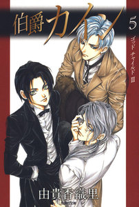 伯爵カイン (5) 電子書籍版