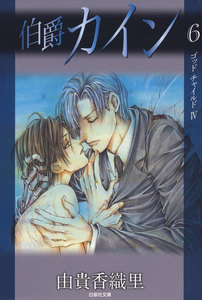 伯爵カイン (6) 電子書籍版