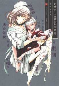 死神ナースののさんの厄災(2) 電子書籍版