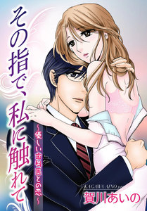 その指で、私に触れて~優しい歯医者との恋~