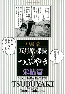 五月原課長のつぶやき 栄枯篇 電子書籍版