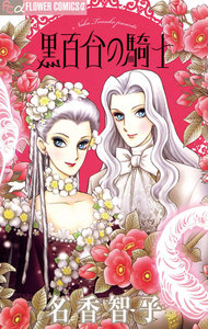 黒百合の騎士 電子書籍版