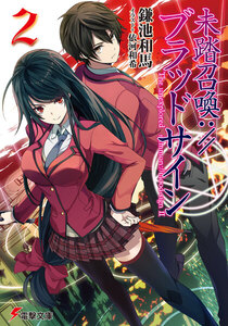 未踏召喚://ブラッドサイン(2) 電子書籍版