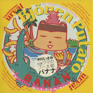 自選 クマのプー太郎 バナナ 電子書籍版